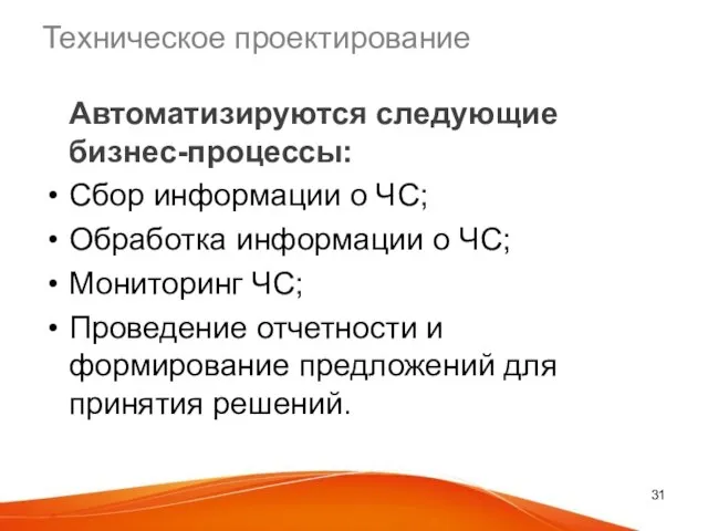 Техническое проектирование Автоматизируются следующие бизнес-процессы: Сбор информации о ЧС; Обработка информации о