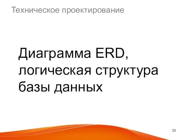 Техническое проектирование Диаграмма ERD, логическая структура базы данных