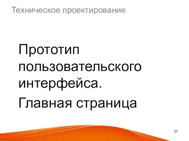 Техническое проектирование Прототип пользовательского интерфейса. Главная страница