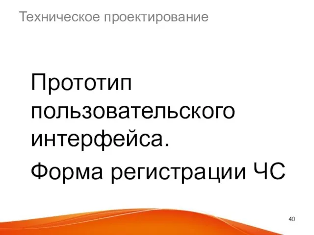 Техническое проектирование Прототип пользовательского интерфейса. Форма регистрации ЧС