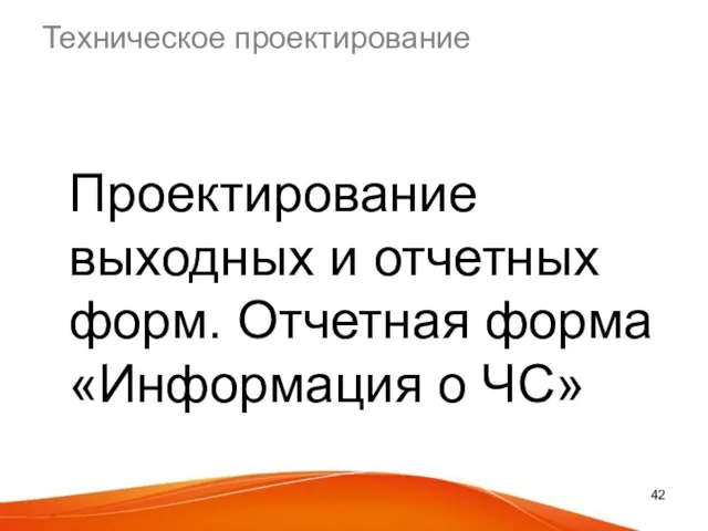 Техническое проектирование Проектирование выходных и отчетных форм. Отчетная форма «Информация о ЧС»