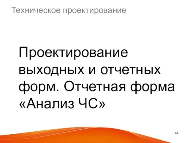 Техническое проектирование Проектирование выходных и отчетных форм. Отчетная форма «Анализ ЧС»