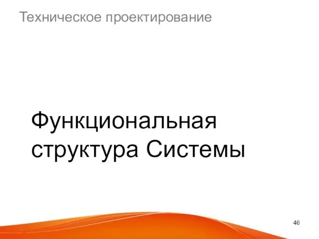 Техническое проектирование Функциональная структура Системы