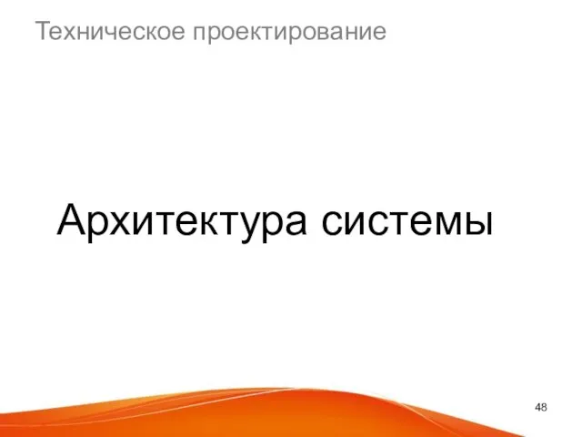 Техническое проектирование Архитектура системы