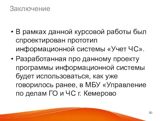 Заключение В рамках данной курсовой работы был спроектирован прототип информационной системы «Учет