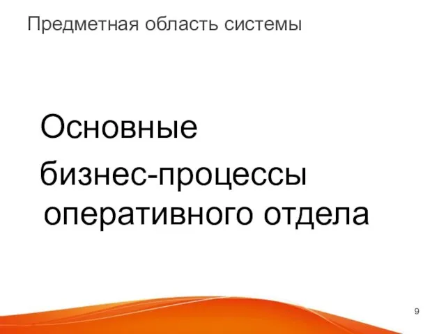 Предметная область системы Основные бизнес-процессы оперативного отдела