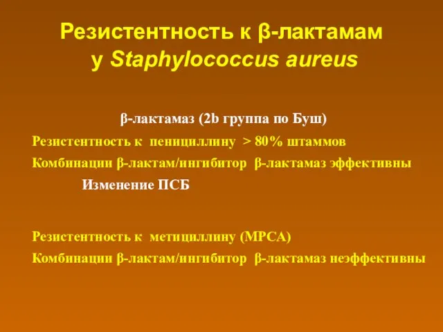 Резистентность к β-лактамам у Staphylococcus aureus β-лактамаз (2b группа по Буш) Резистентность