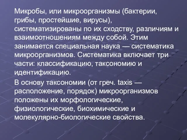 Микробы, или микроорганизмы (бактерии, грибы, простейшие, вирусы), систематизированы по их сходству, различиям