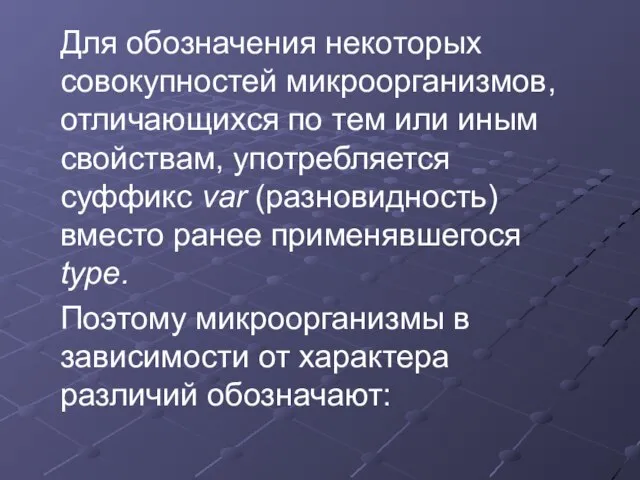 Для обозначения некоторых совокупностей микроорганизмов, отличающихся по тем или иным свойствам, употребляется