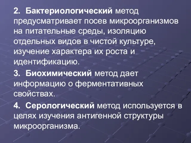 2. Бактериологический метод предусматривает посев микроорганизмов на питательные среды, изоляцию отдельных видов