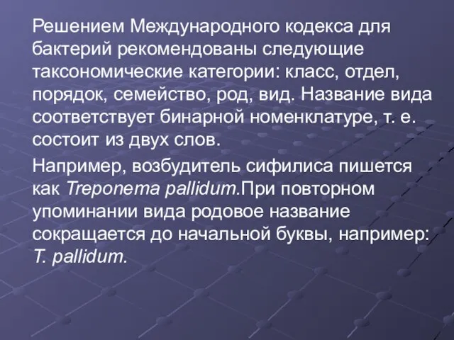 Решением Международного кодекса для бактерий рекомендованы следующие таксономические категории: класс, отдел, порядок,