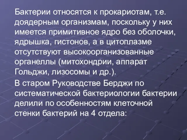 Бактерии относятся к прокариотам, т.е. доядерным организмам, поскольку у них имеется примитивное