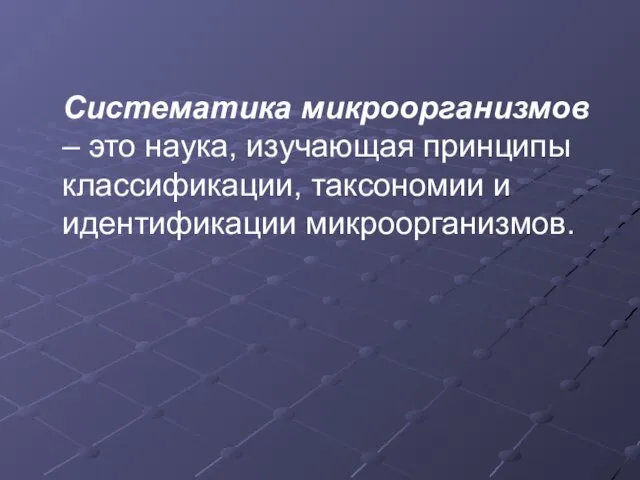 Систематика микроорганизмов – это наука, изучающая принципы классификации, таксономии и идентификации микроорганизмов.