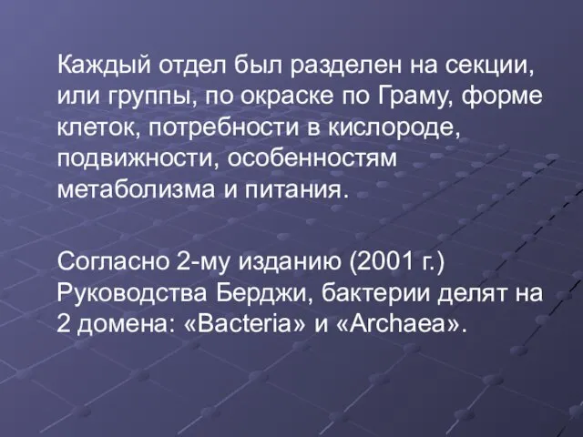 Каждый отдел был разделен на секции, или группы, по окраске по Граму,