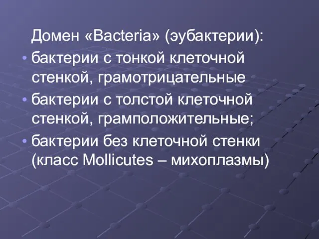 Домен «Bacteria» (эубактерии): бактерии с тонкой клеточной стенкой, грамотрицательные бактерии с толстой