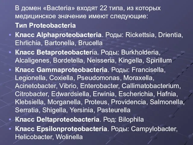 В домен «Bacteria» входят 22 типа, из которых медицинское значение имеют следующие: