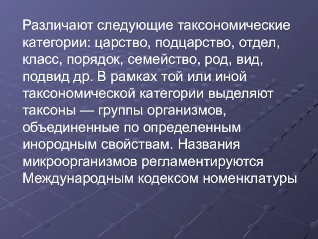 Различают следующие таксономические категории: царство, подцарство, отдел, класс, порядок, семейство, род, вид,