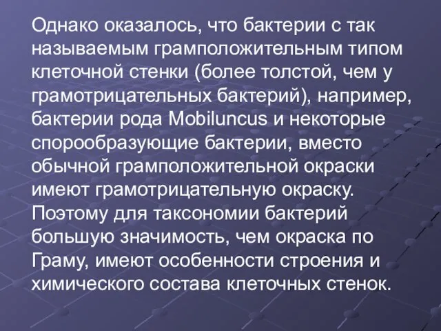 Однако оказалось, что бактерии с так называемым грамположительным типом клеточной стенки (более