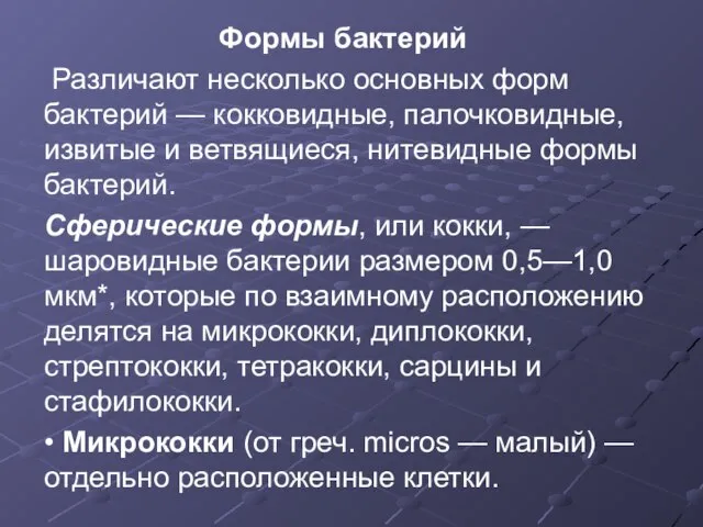 Формы бактерий Различают несколько основных форм бактерий — кокковидные, палочковидные, извитые и