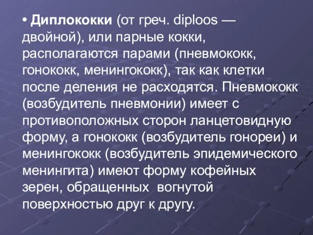 • Диплококки (от греч. diploos — двойной), или парные кокки, располагаются парами