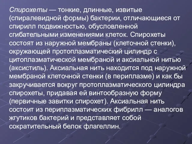 Спирохеты — тонкие, длинные, извитые (спиралевидной формы) бактерии, отличающиеся от спирилл подвижностью,