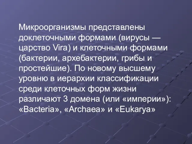 Микроорганизмы представлены доклеточными формами (вирусы — царство Vira) и клеточными формами (бактерии,