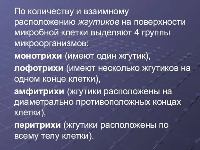 По количеству и взаимному расположению жгутиков на поверхности микробной клетки выделяют 4