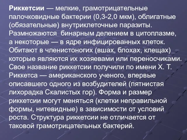 Риккетсии — мелкие, грамотрицательные палочковидные бактерии (0,3-2,0 мкм), облигатные (обязательные) внутриклеточные паразиты.