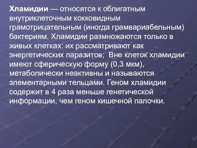 Хламидии — относятся к облигатным внутриклеточным кокковидным грамотрицательным (иногда грамвариабельным) бактериям. Хламидии