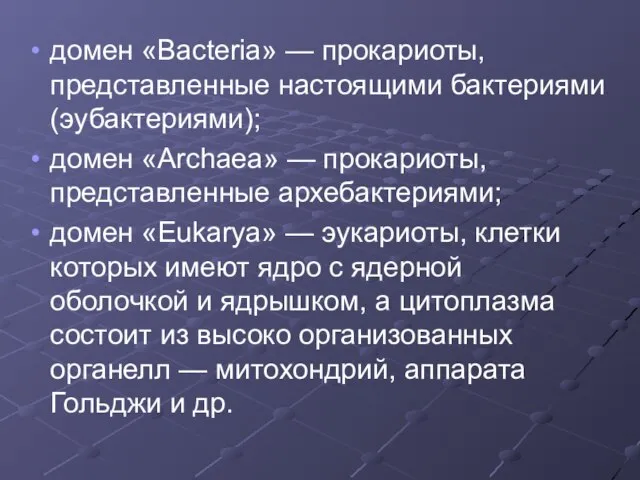 домен «Bacteria» — прокариоты, представленные настоящими бактериями (эубактериями); домен «Archaea» — прокариоты,