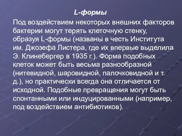 L-формы Под воздействием некоторых внешних факторов бактерии могут терять клеточную стенку, образуя