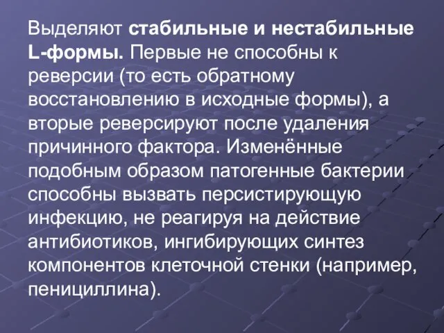 Выделяют стабильные и нестабильные L-формы. Первые не способны к реверсии (то есть