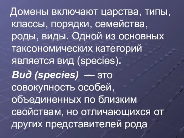 Домены включают царства, типы, классы, порядки, семейства, роды, виды. Одной из основных