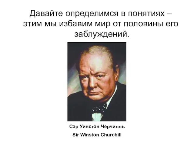 Сэр Уинстон Черчилль Sir Winston Churchill Давайте определимся в понятиях – этим