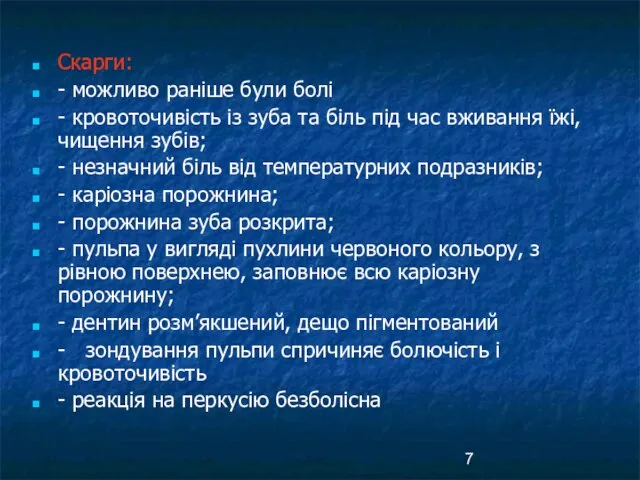 Скарги: - можливо раніше були болі - кровоточивість із зуба та біль