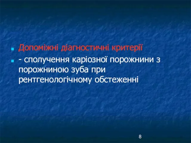 Допоміжні діагностичні критерії - сполучення каріозної порожнини з порожниною зуба при рентгенологічному обстеженні