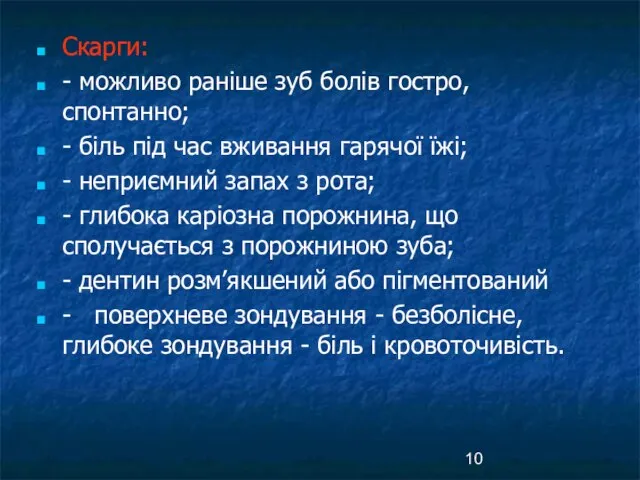 Скарги: - можливо раніше зуб болів гостро, спонтанно; - біль під час