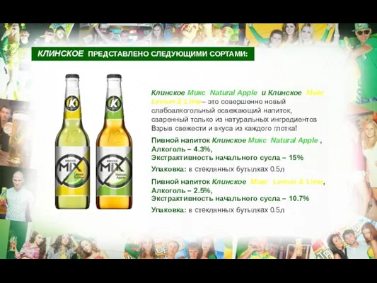 Клинское Микс Natural Apple и Клинское Микс Lemon & Lime– это совершенно