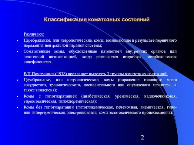 Классификация коматозных состояний Различают: Церебральные, или неврологические, комы, возникающие в результате первичного