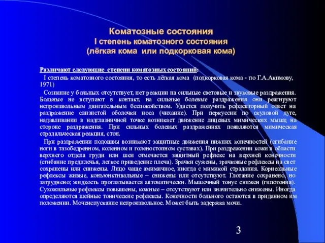 Коматозные состояния I степень коматозного состояния (лёгкая кома или подкорковая кома) Различают