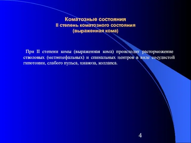 Коматозные состояния II степень коматозного состояния (выраженная кома) При II степени комы