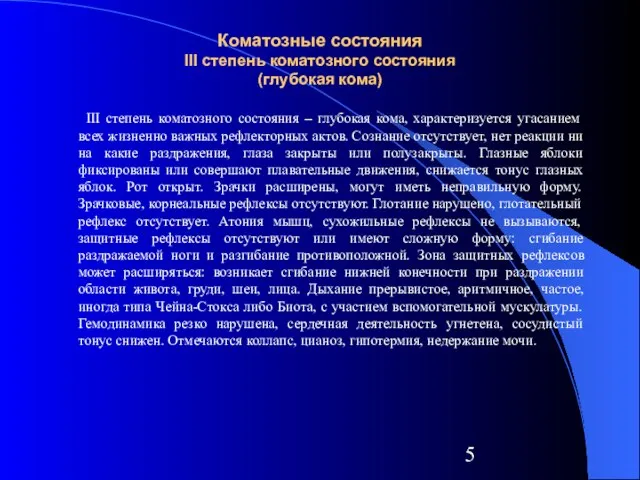 Коматозные состояния III степень коматозного состояния (глубокая кома) III степень коматозного состояния