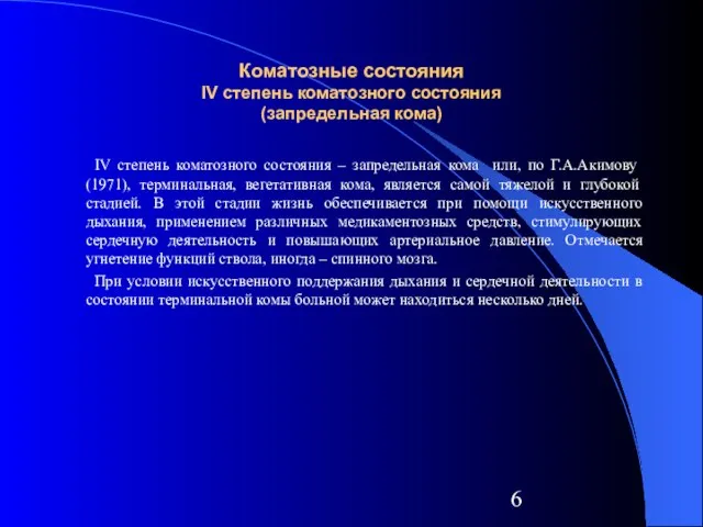 Коматозные состояния IV степень коматозного состояния (запредельная кома) IV степень коматозного состояния