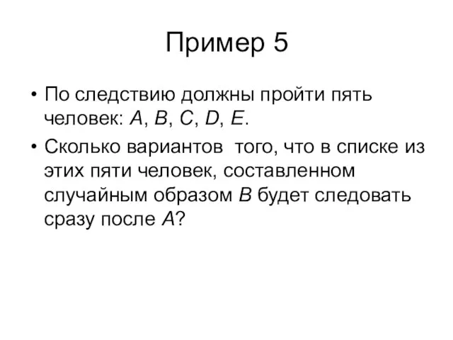 Пример 5 По следствию должны пройти пять человек: A, B, C, D,