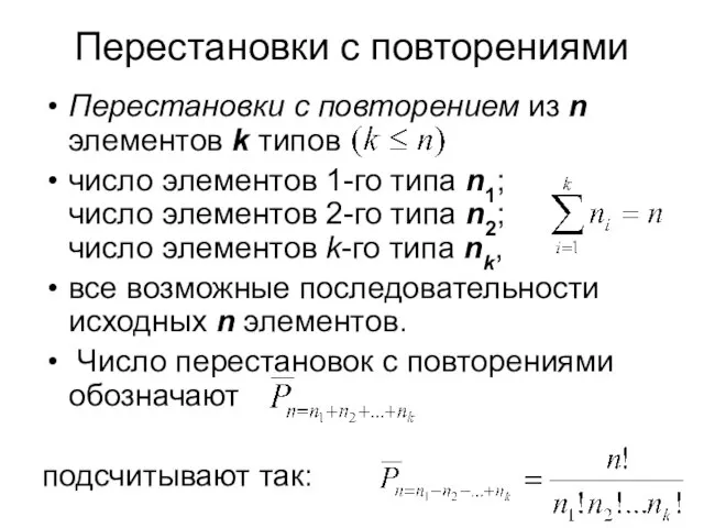 Перестановки с повторениями Перестановки с повторением из n элементов k типов число