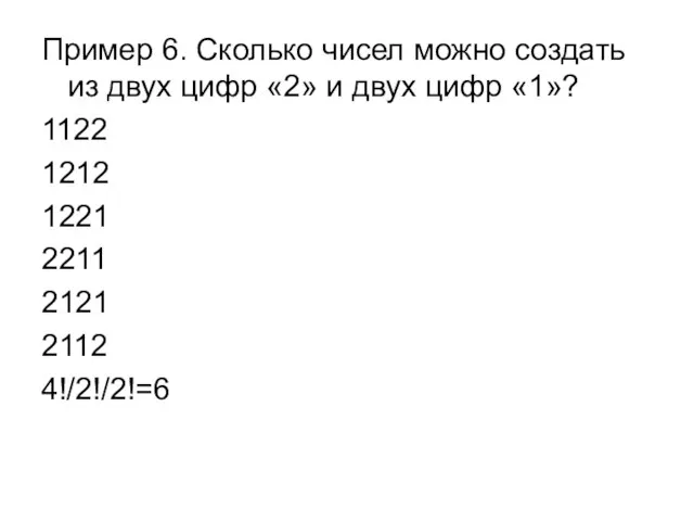 Пример 6. Сколько чисел можно создать из двух цифр «2» и двух