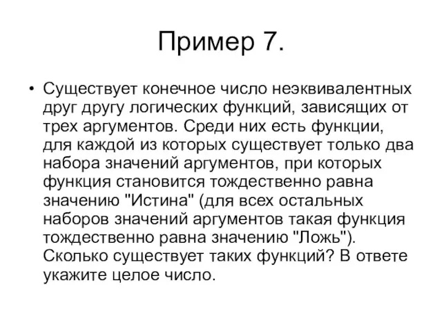 Пример 7. Существует конечное число неэквивалентных друг другу логических функций, зависящих от