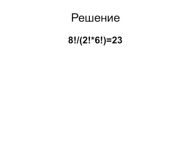 Решение 8!/(2!*6!)=23