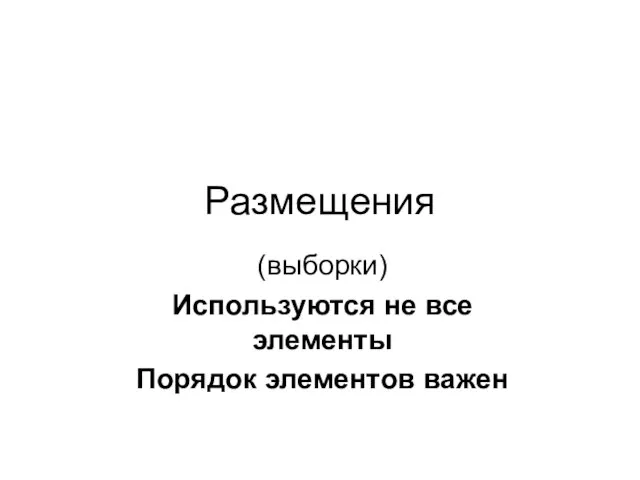 Размещения (выборки) Используются не все элементы Порядок элементов важен