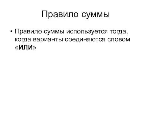 Правило суммы Правило суммы используется тогда, когда варианты соединяются словом «ИЛИ»